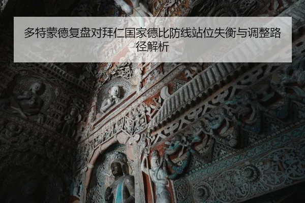 多特蒙德复盘对拜仁国家德比防线站位失衡与调整路径解析