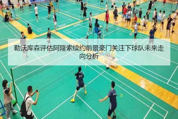 勒沃库森评估阿隆索续约前景豪门关注下球队未来走向分析
