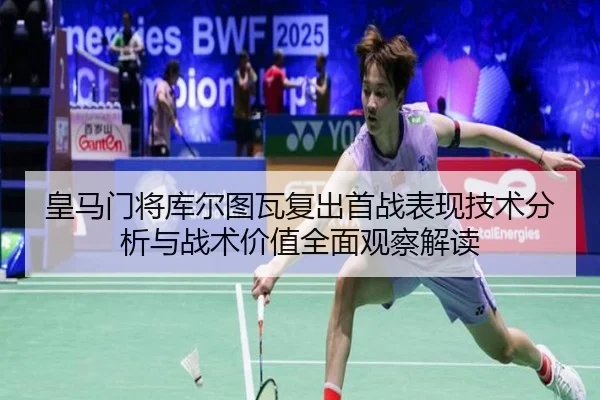 皇马门将库尔图瓦复出首战表现技术分析与战术价值全面观察解读