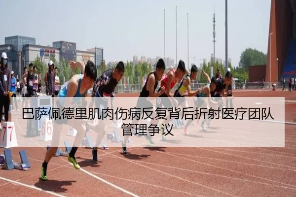 巴萨佩德里肌肉伤病反复背后折射医疗团队管理争议