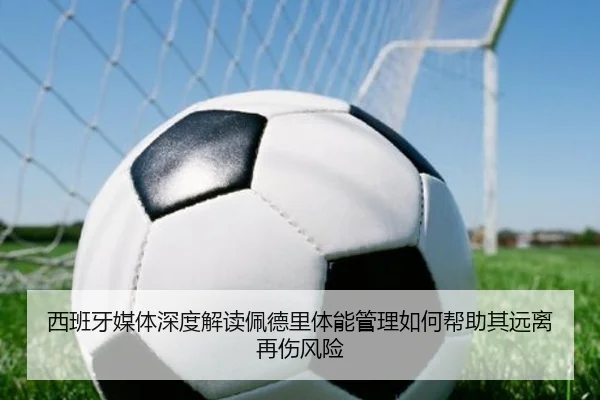 西班牙媒体深度解读佩德里体能管理如何帮助其远离再伤风险